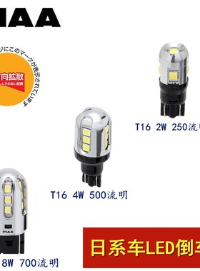 PIAA LED倒车灯T16T20适用日系车倒车灯6600K白光250/500/700流明