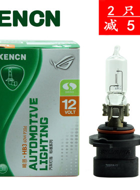 晞恩XENCN 汽车卤素大灯灯泡HB3A/9005XS 12V 60W直脚黄白光3200K