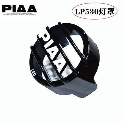 piaa灯罩5706寸18寸越野辅助灯