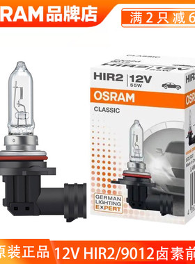 欧司朗车灯HIR2远近一体9012君威英朗汽车前大灯12V 55W卤素灯泡