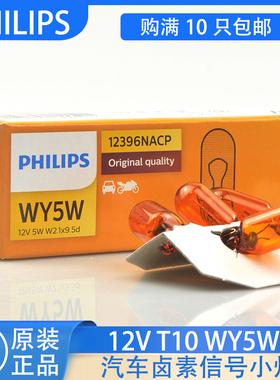 飞利浦汽车灯泡WY5W T10琥珀黄色橙色12396侧转向灯12V翼子板灯泡