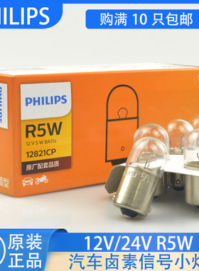 飞利浦汽车灯泡R5W 12V24V平脚插泡示宽灯牌照灯12821 13821车灯