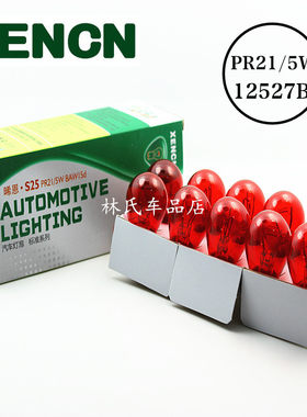 晞恩XENCN 12527B 12V PR21/5W福克斯二厢红色双丝高低斜脚刹车灯