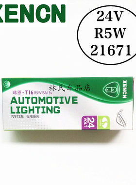 晞恩XENCN 24V辅助小灯 R5W BA15S 适用大卡车客车后示宽灯行车灯
