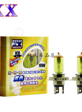 日本XX 黄金眼系列3000K 12V H4 100/90W柠檬黄光 雨雪雾穿透力强