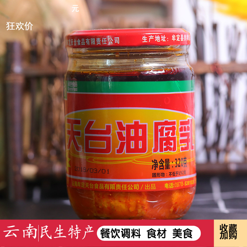 包邮云南特产牟定老天台油腐乳