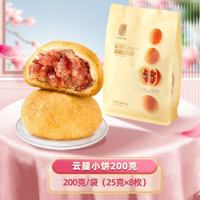 云南特产潘祥记月饼200g/袋云腿小饼火腿蛋黄鲜花云腿零食送礼饼