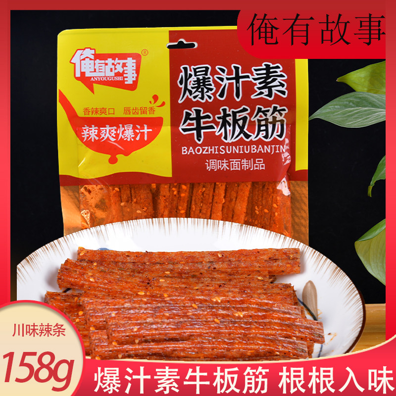 俺有故事爆汁素牛板筋158g大面筋麻辣条追剧零食特产川味辣条