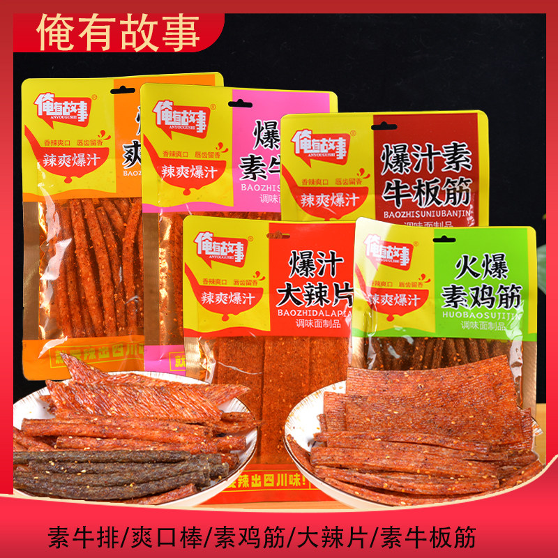 多口味俺有故事辣条8g牛板筋大面筋麻辣条追剧零食特产川味辣条