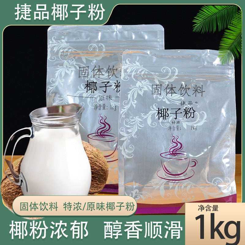 20袋特浓椰子粉商用奶茶店专用速溶原味椰奶椰汁椰浆粉烘焙批发