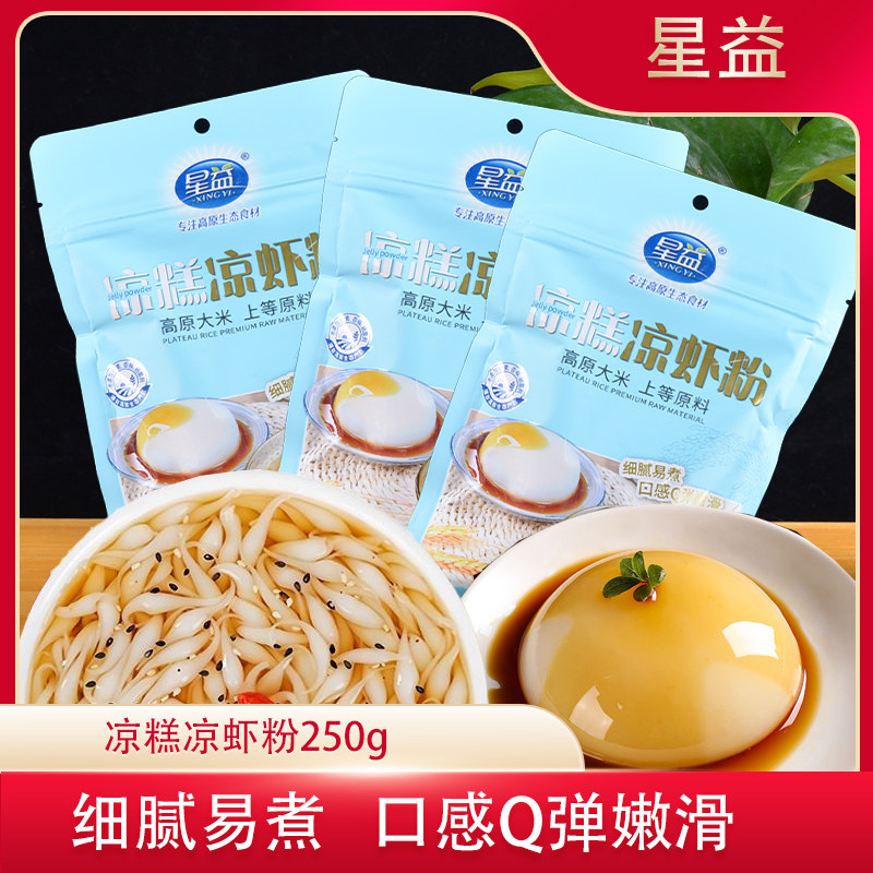 云南星益250g袋装凉糕凉虾粉凉糕粉米凉虾粉凉粉夏季小吃专用粉