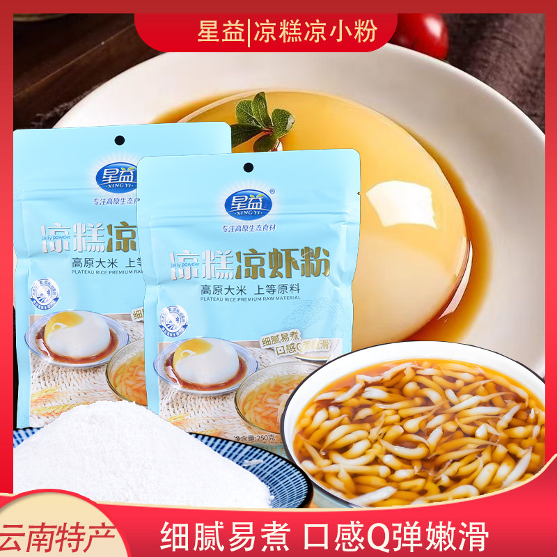 星益凉糕凉虾粉250g云南特产凉糕粉米凉虾粉凉粉夏季小吃专用粉