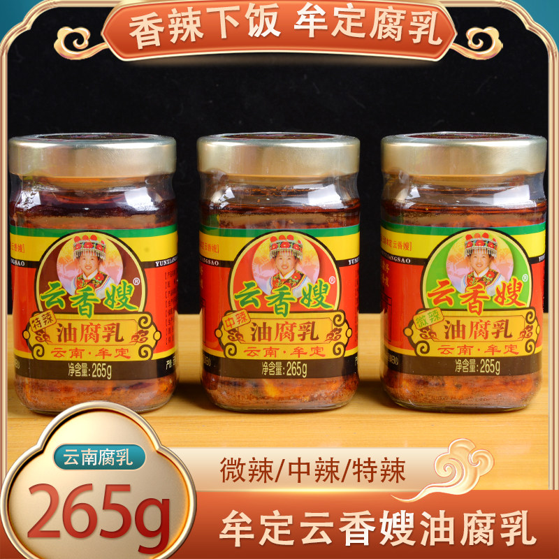 云香嫂油腐乳265g微辣特辣中辣牟定卤腐云南特产腐乳调味瓶装下饭