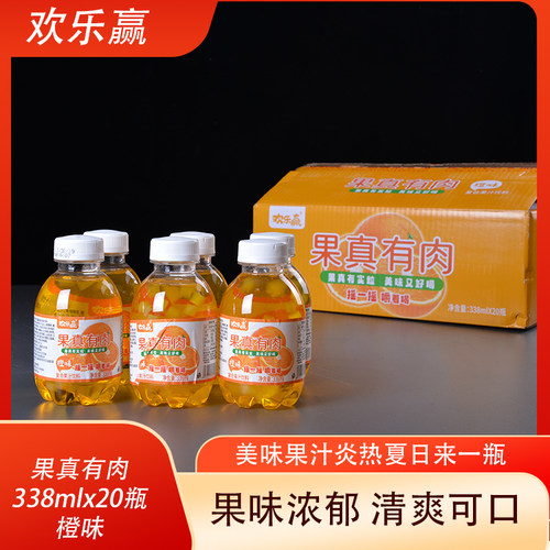 欢乐赢果真有肉橙味338mlX20瓶嚼着喝的果汁餐饮宴会烧烤整箱装