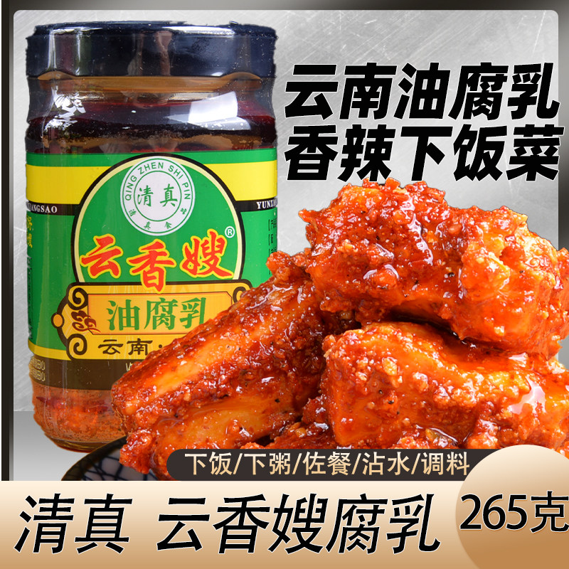 牟定腐乳云香嫂清真油腐乳265g云南特产牟定卤腐油豆腐乳香辣酱蘸