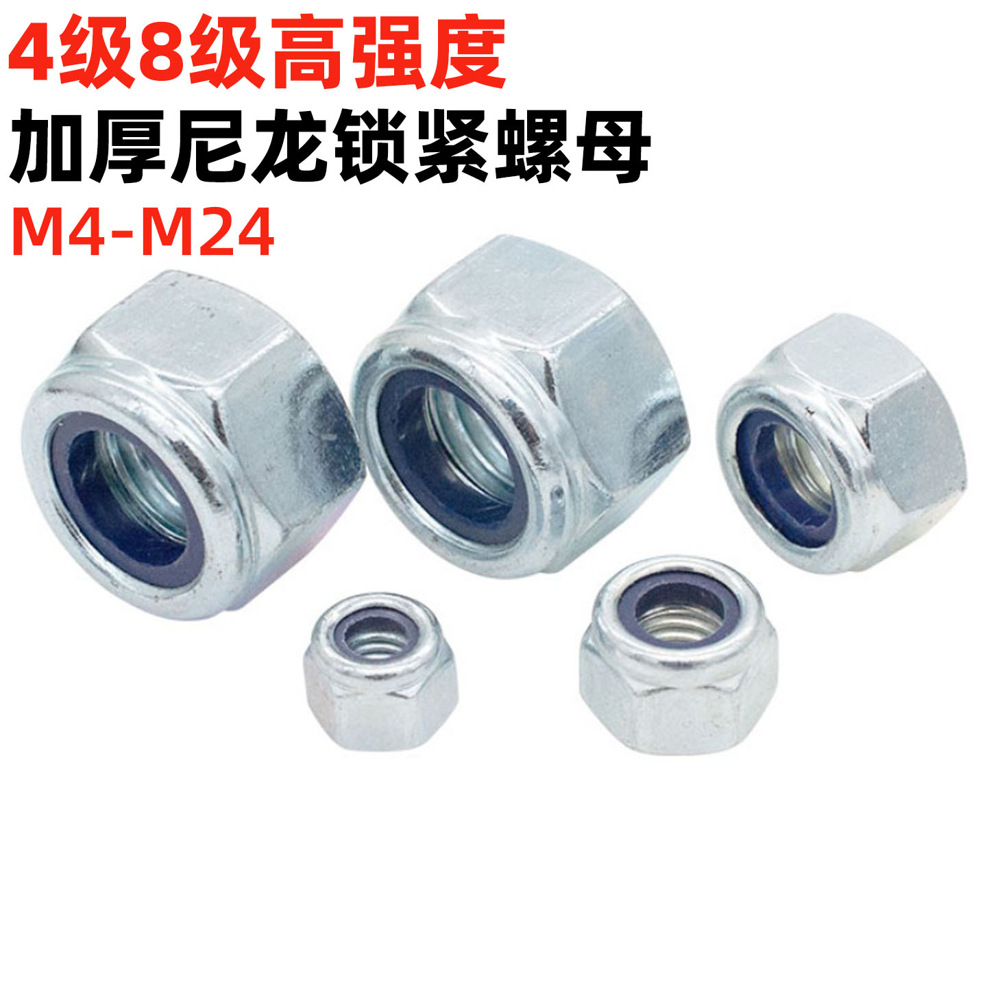镀蓝白锌尼龙防松螺母六角锁紧自锁防滑螺丝帽M3M4M5M6M8M10-M24