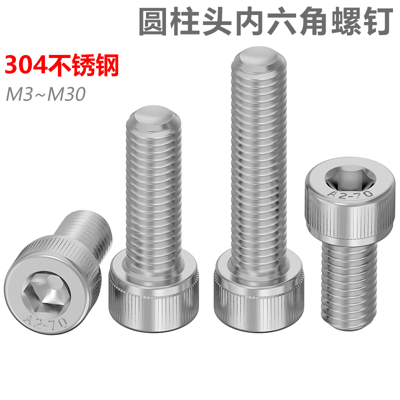 304不锈钢内六角螺丝圆柱头螺钉