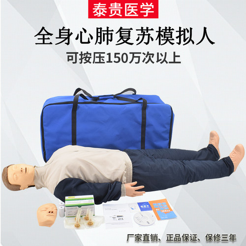 泰贵医学全身心肺复苏模拟人
