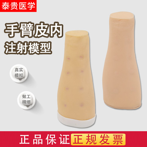 泰贵医学TG/S11皮内皮下注射手臂模型