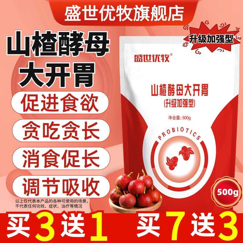 山楂粉酵母大开胃猪牛羊用健胃催肥犬鸡鸭鹅鸽兔促消化采食添加剂
