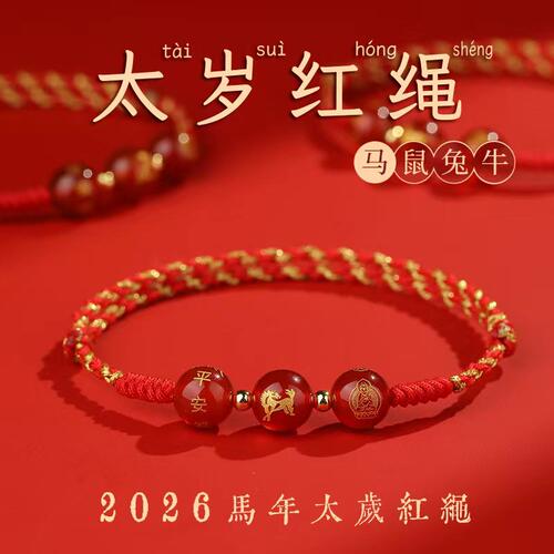 2026马年本命年红绳手链