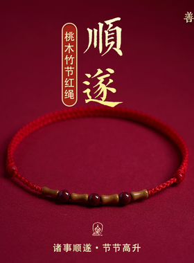 老桃木上岸竹节朱砂红绳手链女儿童宝宝本命年转运手串去霉运手绳