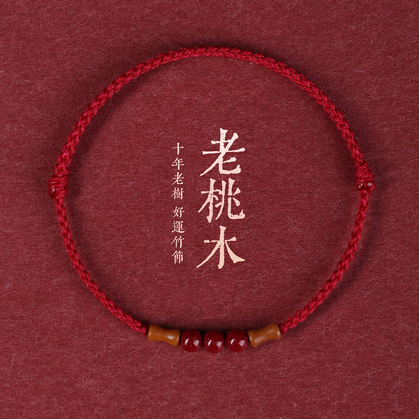 本命年红绳手链男女红色手绳儿童红手绳朱砂桃木手串脚链编织绳