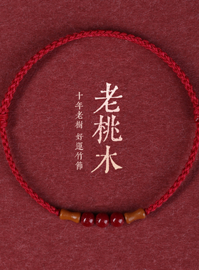好运桃木朱砂红绳手链女上岸