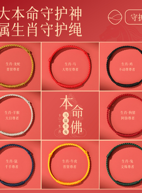 2026新款八大守护神红绳