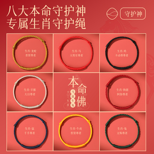 2026新款八大守护神红绳手绳本命年手工编织手绳通用十二生肖红绳