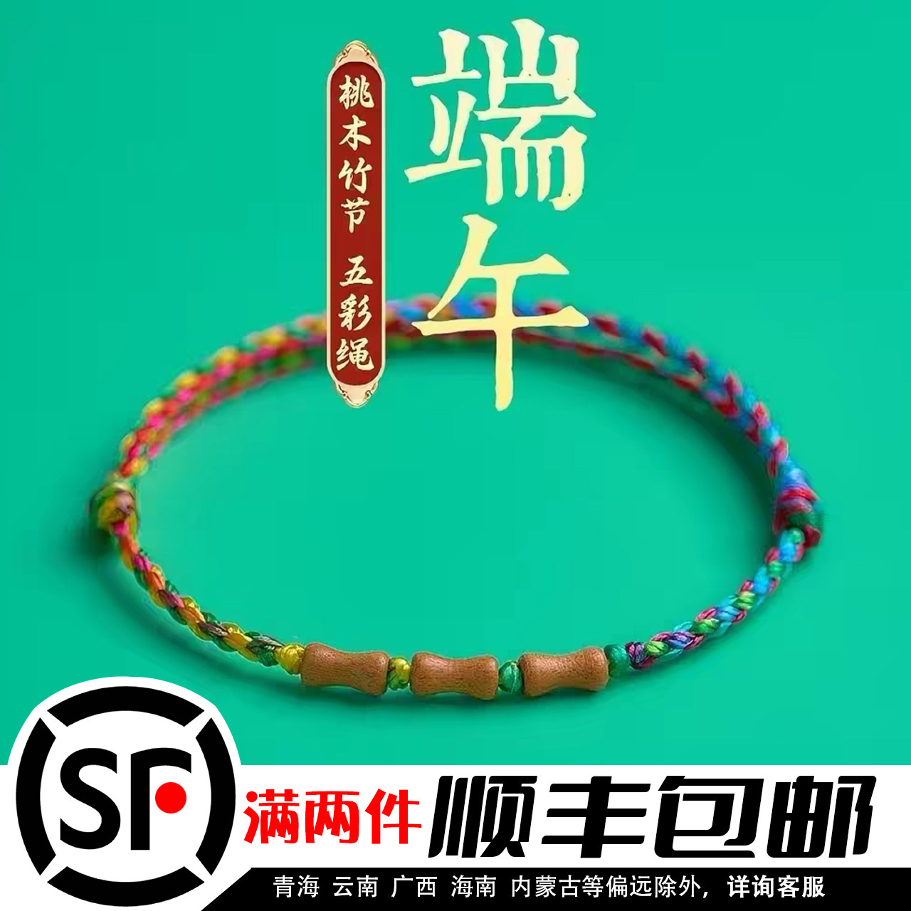 端午节五彩绳桃木竹节手链儿童五色线手工编制情侣平安脚链