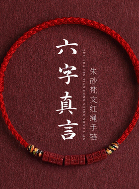2026马年六字真言天然朱砂手绳