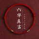 2026马年六字真言天然朱砂手绳手链手串脚链脚绳五彩编织绳礼物