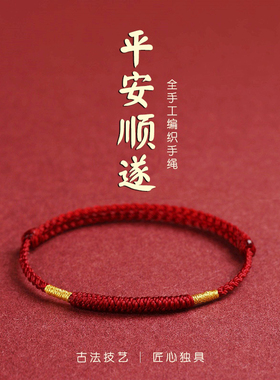 善和堂本命年红绳手链手工编织绳好运红色手绳金刚结简约素圈女男