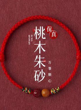 本命年桃木朱砂红绳手链脚链儿童宝宝成人压惊夏季简约细款手绳