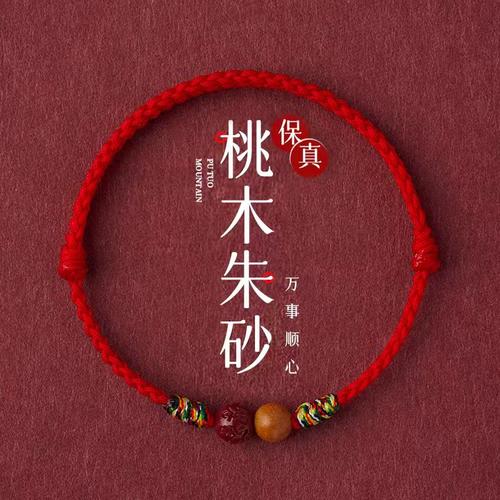 本命年桃木朱砂红绳手链