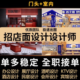 店面店铺装修招设计师接单效果图3d建模门头门面商铺餐厅工装室内