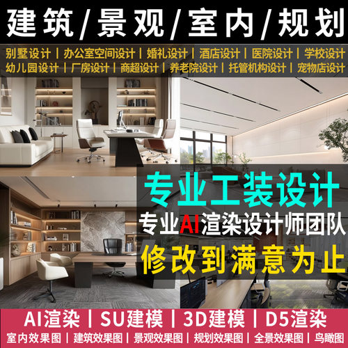 工装全套SU建模AI效果图制作