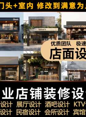 门头设计办公会所酒店民宿展厅店铺装修设计小吃店网红效果图制作
