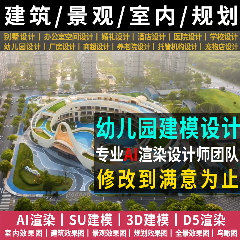 幼儿园装修设计少儿艺术教培训机构托育早教3Dsu建模ai效果图制作