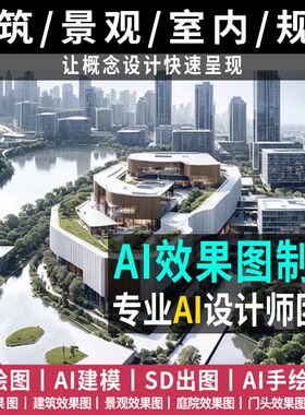 AI效果图制作SD鸟瞰渲染室内外景观园林建筑厂工区规划出效果图