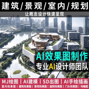 AI效果图制作SD鸟瞰渲染室内外景观园林建筑厂工区规划出效果图