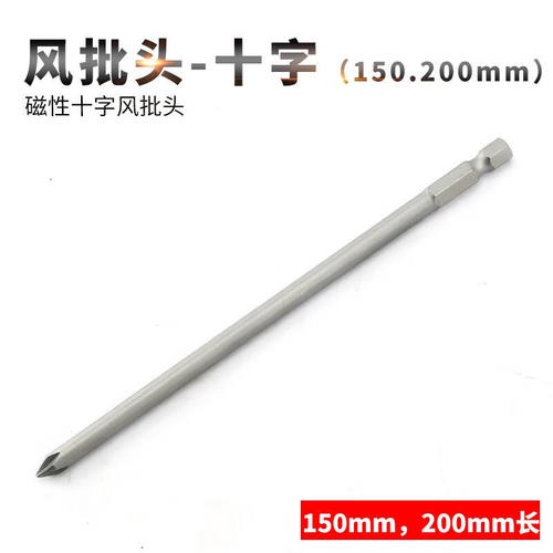 S2加长电动起子头电批头150mm/200mm长磁性十字披头手电钻风批头p