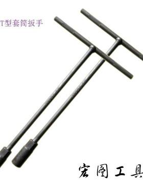 灰色T型套筒扳手 五金工具外六角T型扳手 T形T字丁字手用套筒