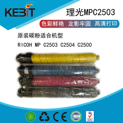 理光MPC25032504IMC2500碳粉
