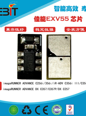 兼容 佳能EXV55 C256i 356i  C356i III C356P III C357 粉芯片