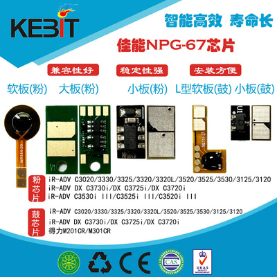 佳能NPG67粉盒芯片3320硒鼓芯片