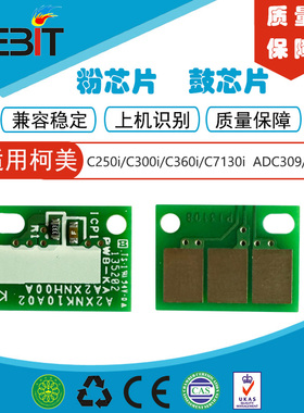 兼容 柯美 C250i C300i C360i C7130i 鼓芯片 粉芯片 ADC309 369