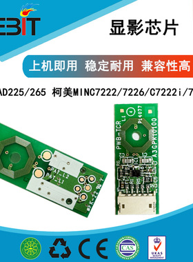 兼容 全新柯美MINC7222 7226 震旦ADC225 265 显影芯片
