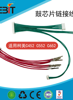 兼容 柯美C452 C552 C662 鼓芯片链接线 连接线